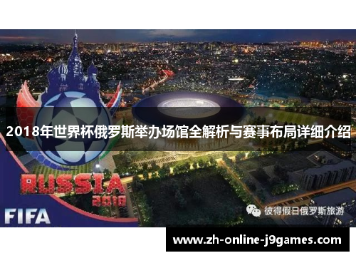 2018年世界杯俄罗斯举办场馆全解析与赛事布局详细介绍