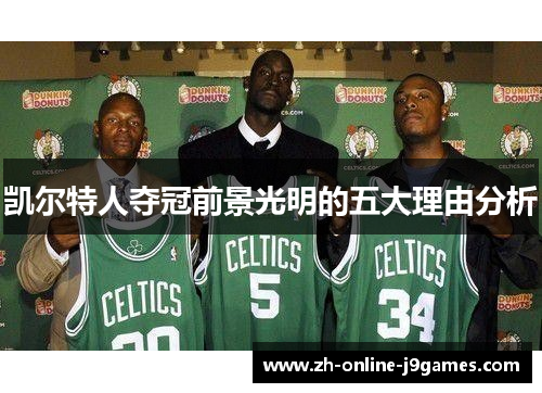 凯尔特人夺冠前景光明的五大理由分析