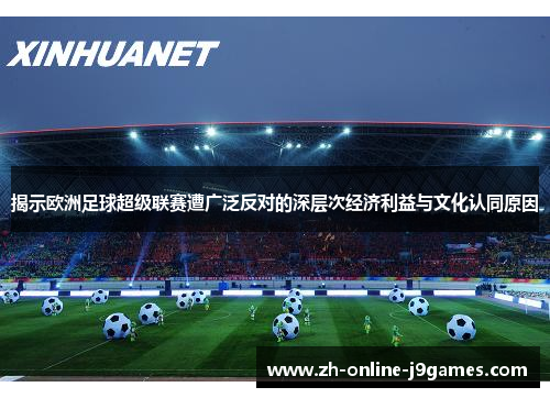 揭示欧洲足球超级联赛遭广泛反对的深层次经济利益与文化认同原因