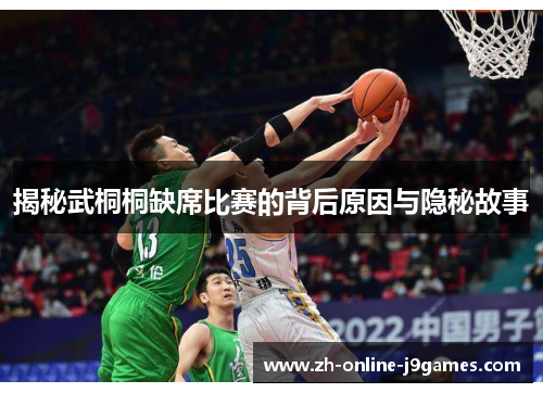 揭秘武桐桐缺席比赛的背后原因与隐秘故事 揭秘武桐桐缺席比赛的背后原因与隐秘故事