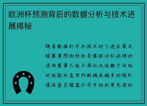 欧洲杯预测背后的数据分析与技术进展揭秘