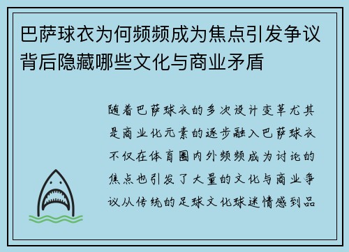 巴萨球衣为何频频成为焦点引发争议背后隐藏哪些文化与商业矛盾