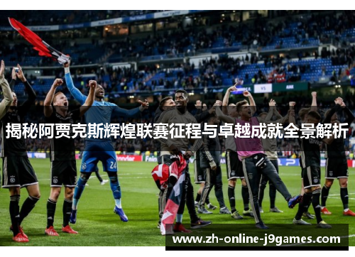 揭秘阿贾克斯辉煌联赛征程与卓越成就全景解析