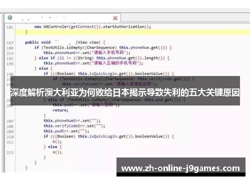 深度解析澳大利亚为何败给日本揭示导致失利的五大关键原因 深度解析澳大利亚为何败给日本揭示导致失利的五大关键原因