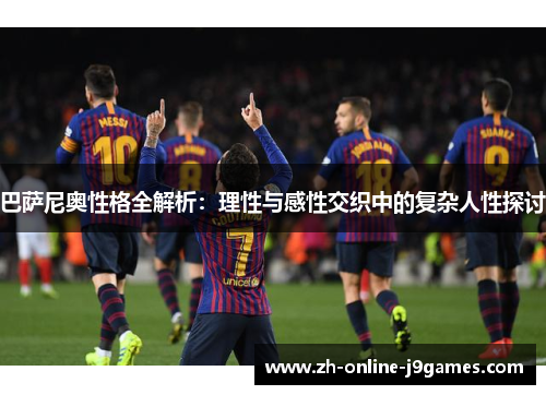 巴萨尼奥性格全解析:理性与感性交织中的复杂人性探讨 巴萨尼奥性格全解析:理性与感性交织中的复杂人性探讨