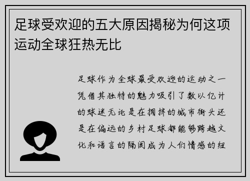 足球受欢迎的五大原因揭秘为何这项运动全球狂热无比