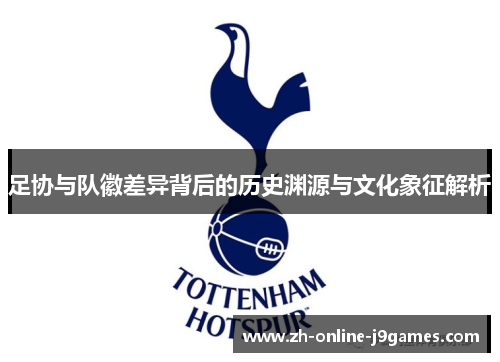 足协与队徽差异背后的历史渊源与文化象征解析