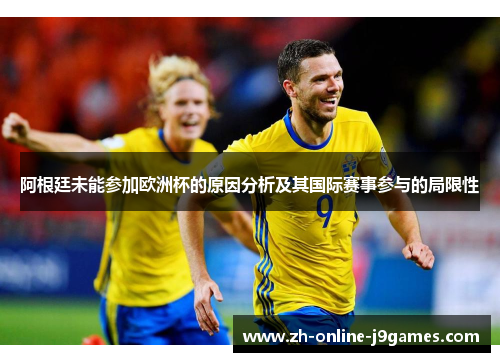 阿根廷未能参加欧洲杯的原因分析及其国际赛事参与的局限性