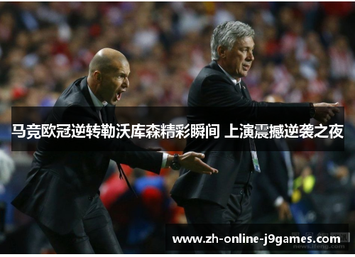 马竞欧冠逆转勒沃库森精彩瞬间 上演震撼逆袭之夜 马竞欧冠逆转勒沃库森精彩瞬间 上演震撼逆袭之夜