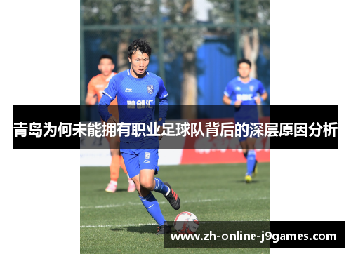 青岛为何未能拥有职业足球队背后的深层原因分析