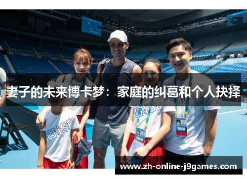 妻子的未来博卡梦：家庭的纠葛和个人抉择