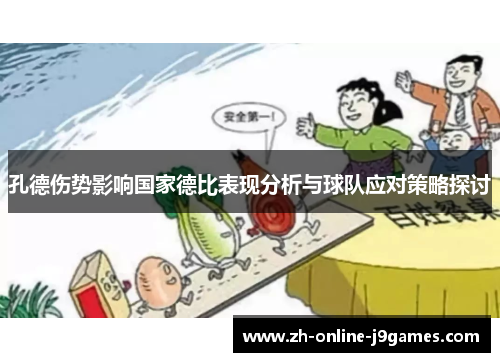 孔德伤势影响国家德比表现分析与球队应对策略探讨