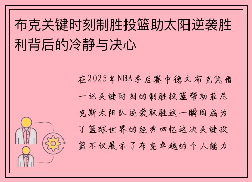 布克关键时刻制胜投篮助太阳逆袭胜利背后的冷静与决心 布克关键时刻制胜投篮助太阳逆袭胜利背后的冷静与决心