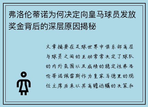 弗洛伦蒂诺为何决定向皇马球员发放奖金背后的深层原因揭秘 弗洛伦蒂诺为何决定向皇马球员发放奖金背后的深层原因揭秘