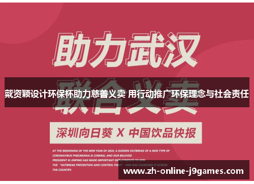 戴资颖设计环保杯助力慈善义卖 用行动推广环保理念与社会责任 戴资颖设计环保杯助力慈善义卖 用行动推广环保理念与社会责任