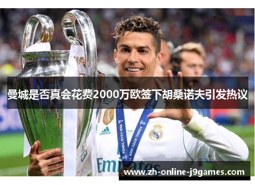 曼城是否真会花费2000万欧签下胡桑诺夫引发热议 曼城是否真会花费2000万欧签下胡桑诺夫引发热议