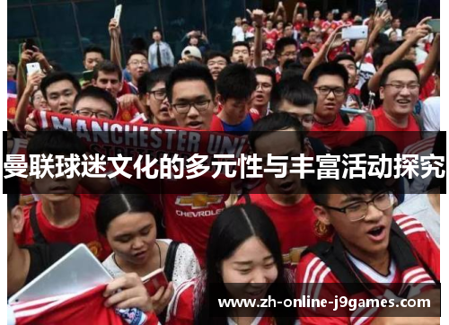 曼联球迷文化的多元性与丰富活动探究 曼联球迷文化的多元性与丰富活动探究