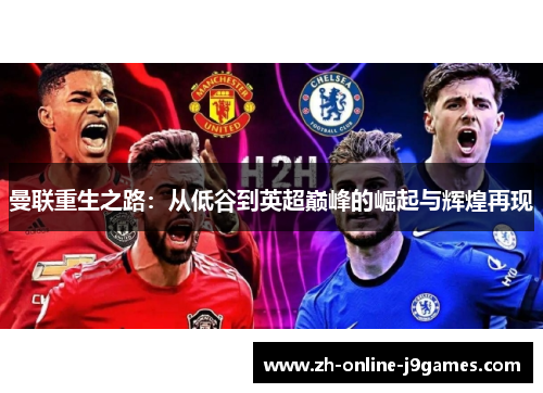 曼联重生之路：从低谷到英超巅峰的崛起与辉煌再现