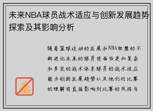 未来NBA球员战术适应与创新发展趋势探索及其影响分析