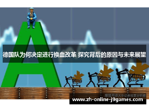 德国队为何决定进行换血改革 探究背后的原因与未来展望