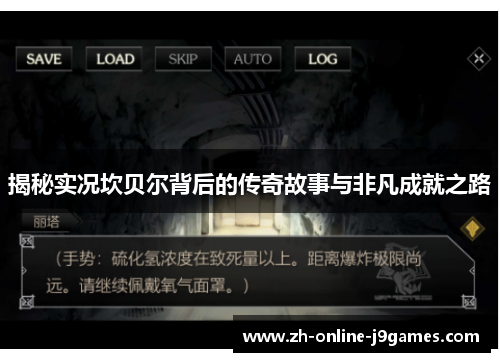 揭秘实况坎贝尔背后的传奇故事与非凡成就之路 揭秘实况坎贝尔背后的传奇故事与非凡成就之路