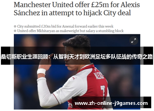 桑切斯职业生涯回顾：从智利天才到欧洲足坛多队征战的传奇之路