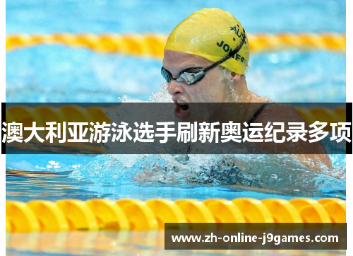 澳大利亚游泳选手刷新奥运纪录多项