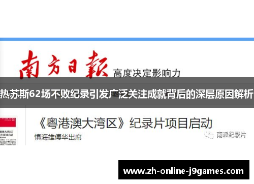 热苏斯62场不败纪录引发广泛关注成就背后的深层原因解析