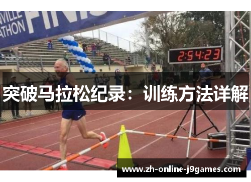 突破马拉松纪录:训练方法详解 突破马拉松纪录:训练方法详解