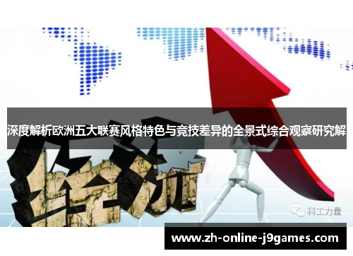 深度解析欧洲五大联赛风格特色与竞技差异的全景式综合观察研究解 深度解析欧洲五大联赛风格特色与竞技差异的全景式综合观察研究解