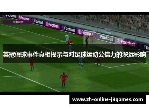 英冠假球事件真相揭示与对足球运动公信力的深远影响 英冠假球事件真相揭示与对足球运动公信力的深远影响