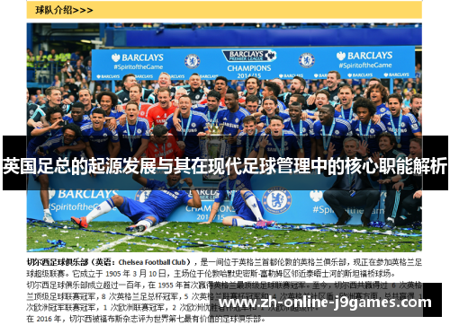 英国足总的起源发展与其在现代足球管理中的核心职能解析 英国足总的起源发展与其在现代足球管理中的核心职能解析