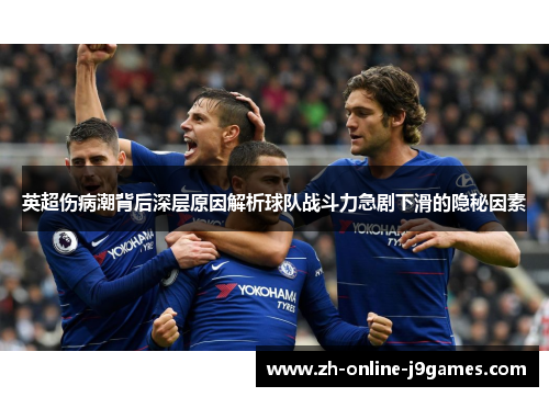 英超伤病潮背后深层原因解析球队战斗力急剧下滑的隐秘因素