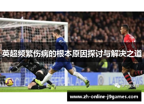 英超频繁伤病的根本原因探讨与解决之道