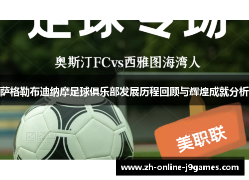 萨格勒布迪纳摩足球俱乐部发展历程回顾与辉煌成就分析