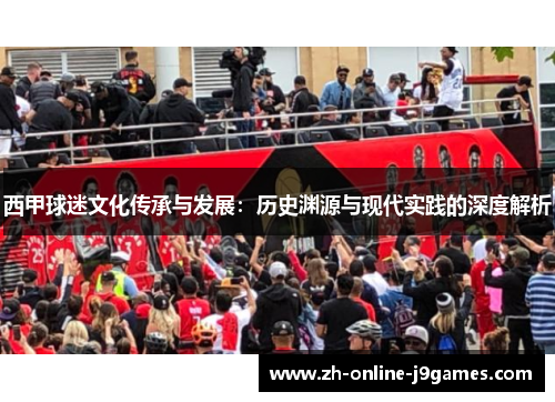 西甲球迷文化传承与发展:历史渊源与现代实践的深度解析 西甲球迷文化传承与发展:历史渊源与现代实践的深度解析