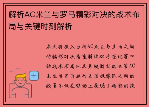 解析AC米兰与罗马精彩对决的战术布局与关键时刻解析