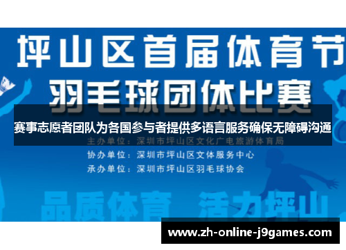 赛事志愿者团队为各国参与者提供多语言服务确保无障碍沟通