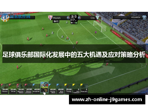 足球俱乐部国际化发展中的五大机遇及应对策略分析