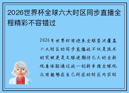 2026世界杯全球六大时区同步直播全程精彩不容错过