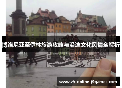 博洛尼亚至伊林旅游攻略与沿途文化风情全解析