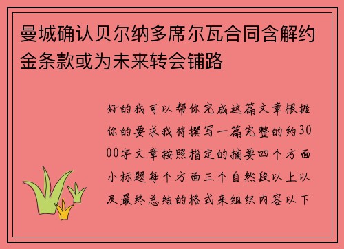 曼城确认贝尔纳多席尔瓦合同含解约金条款或为未来转会铺路