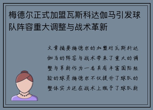 梅德尔正式加盟瓦斯科达伽马引发球队阵容重大调整与战术革新 梅德尔正式加盟瓦斯科达伽马引发球队阵容重大调整与战术革新