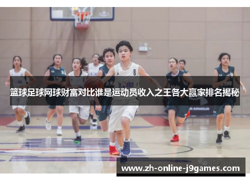 篮球足球网球财富对比谁是运动员收入之王各大赢家排名揭秘