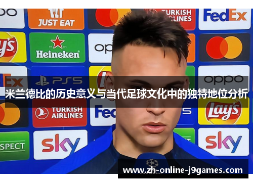 米兰德比的历史意义与当代足球文化中的独特地位分析
