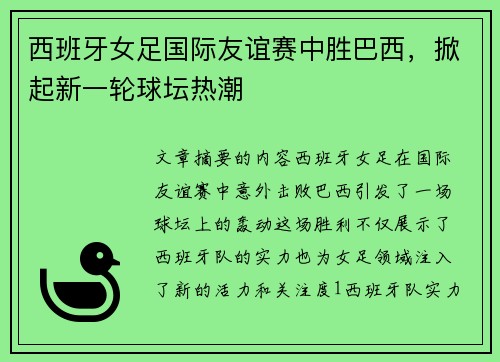 西班牙女足国际友谊赛中胜巴西,掀起新一轮球坛热潮 西班牙女足国际友谊赛中胜巴西,掀起新一轮球坛热潮