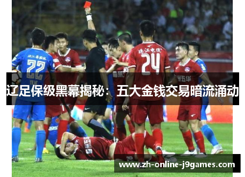 辽足保级黑幕揭秘:五大金钱交易暗流涌动 辽足保级黑幕揭秘:五大金钱交易暗流涌动