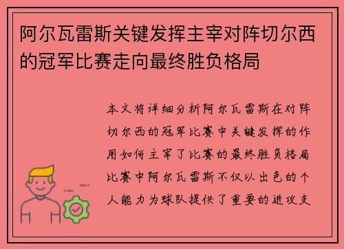阿尔瓦雷斯关键发挥主宰对阵切尔西的冠军比赛走向最终胜负格局 阿尔瓦雷斯关键发挥主宰对阵切尔西的冠军比赛走向最终胜负格局