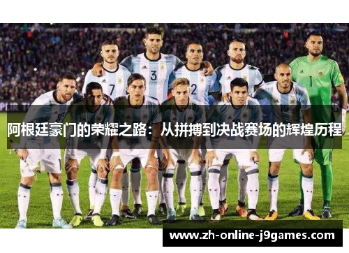 阿根廷豪门的荣耀之路：从拼搏到决战赛场的辉煌历程
