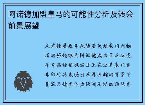阿诺德加盟皇马的可能性分析及转会前景展望 阿诺德加盟皇马的可能性分析及转会前景展望